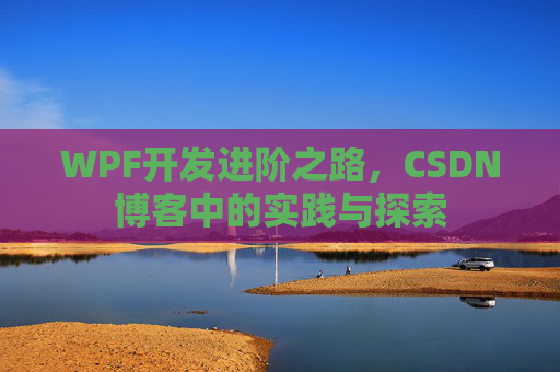 WPF开发进阶之路，CSDN博客中的实践与探索
